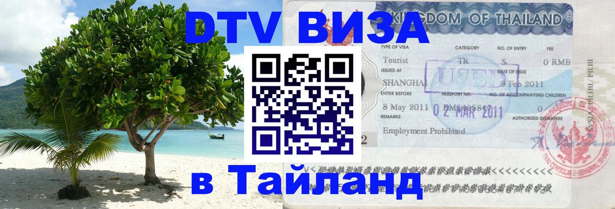 Visa ДТВ Тайланд помощь Ставрополь 