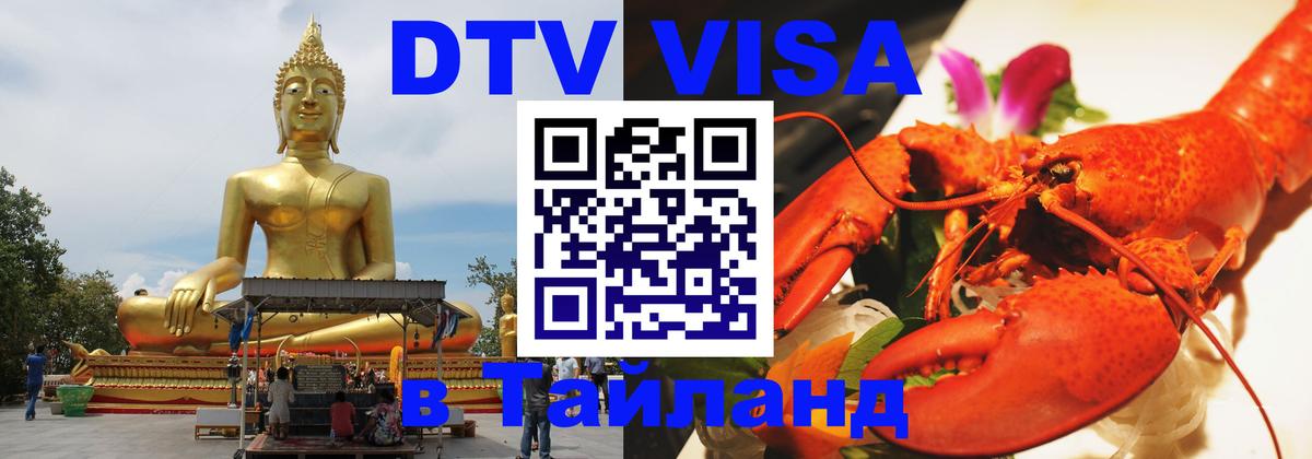 DTV Visa Thailand — прайс и условия, виза без дополнительных документов - 06.12.2025 