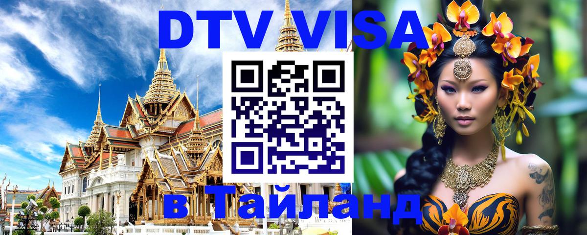 DTV (ДТВ) visa Таиланд Ставрополь 